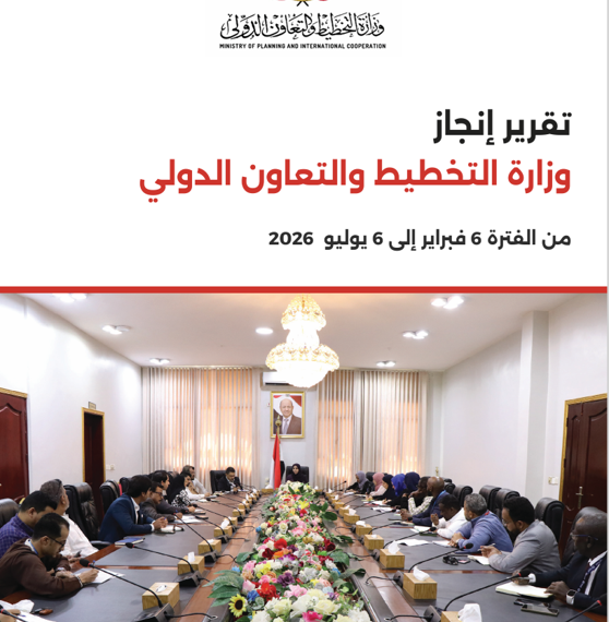 تقرير إنجازات وزارة التخطيط والتعاون الدولي فبراير – يوليو 2026