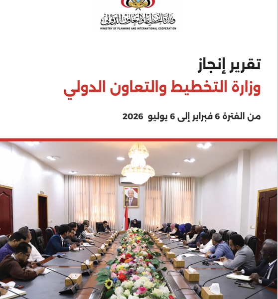 تقرير إنجازات وزارة التخطيط والتعاون الدولي فبراير – يوليو 2026